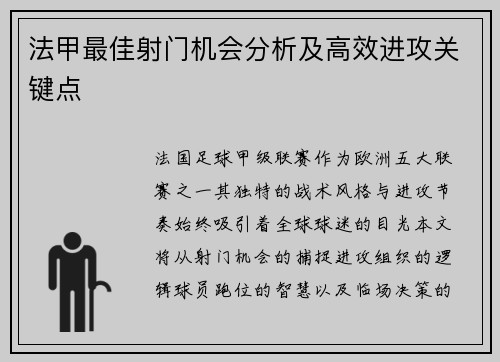 法甲最佳射门机会分析及高效进攻关键点