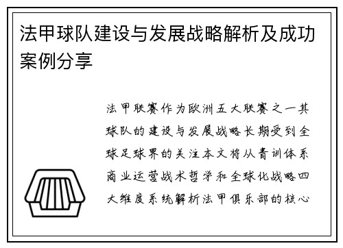 法甲球队建设与发展战略解析及成功案例分享