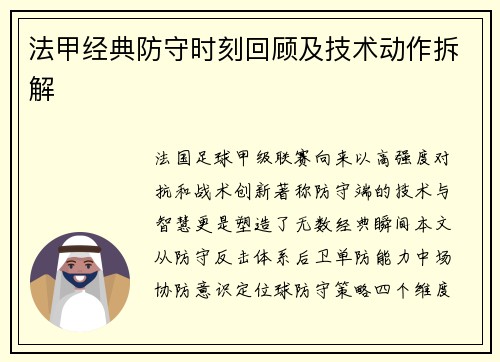 法甲经典防守时刻回顾及技术动作拆解