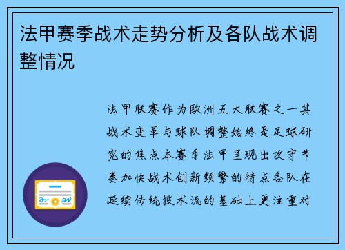 法甲赛季战术走势分析及各队战术调整情况