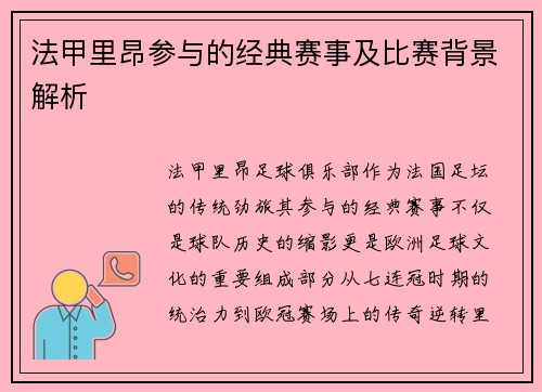 法甲里昂参与的经典赛事及比赛背景解析
