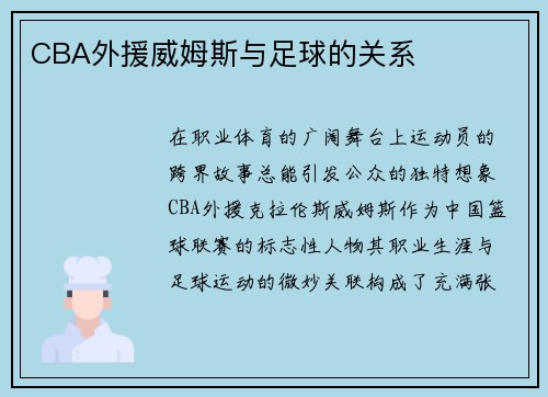 CBA外援威姆斯与足球的关系