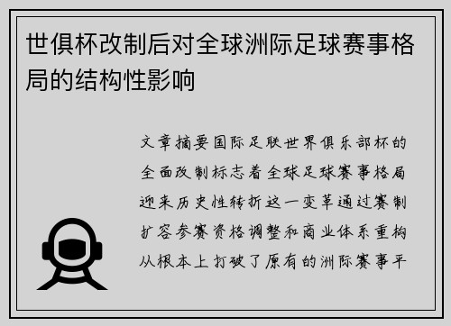 世俱杯改制后对全球洲际足球赛事格局的结构性影响