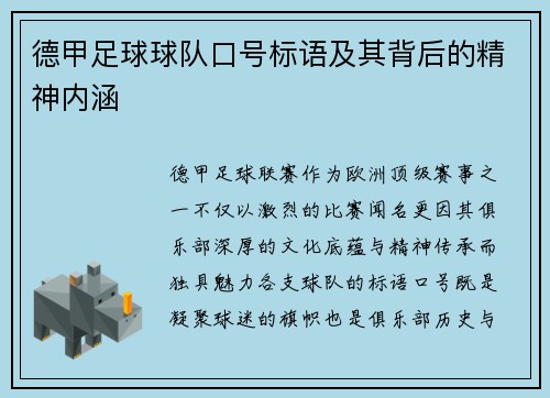 德甲足球球队口号标语及其背后的精神内涵