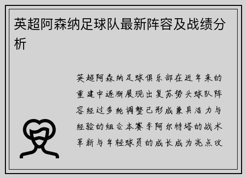 英超阿森纳足球队最新阵容及战绩分析