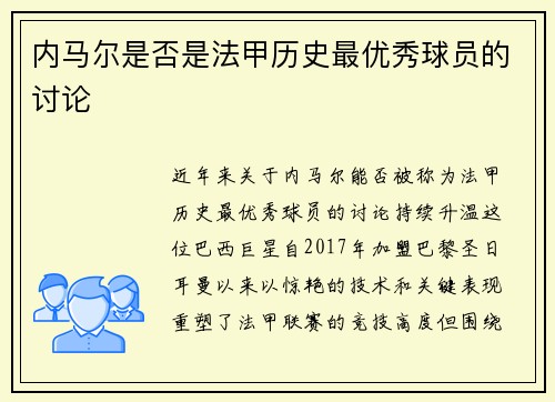 内马尔是否是法甲历史最优秀球员的讨论