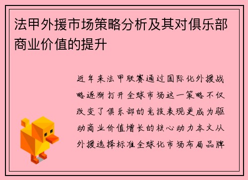 法甲外援市场策略分析及其对俱乐部商业价值的提升