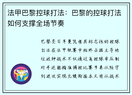 法甲巴黎控球打法：巴黎的控球打法如何支撑全场节奏