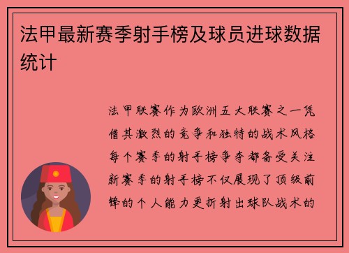 法甲最新赛季射手榜及球员进球数据统计