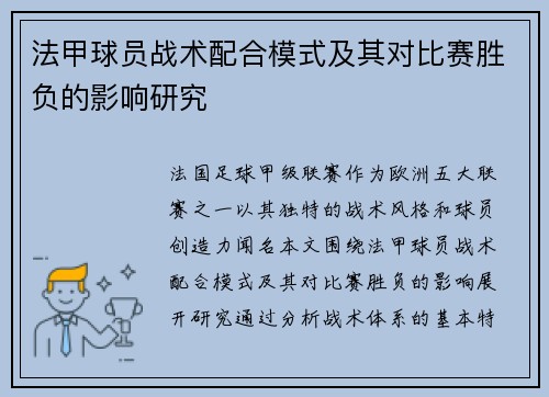 法甲球员战术配合模式及其对比赛胜负的影响研究