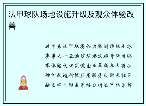 法甲球队场地设施升级及观众体验改善
