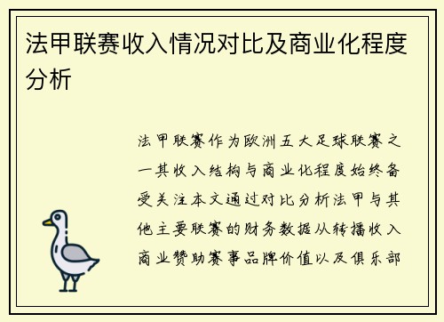 法甲联赛收入情况对比及商业化程度分析