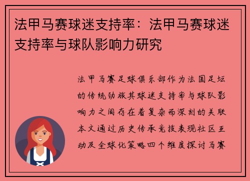 法甲马赛球迷支持率：法甲马赛球迷支持率与球队影响力研究