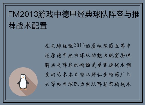 FM2013游戏中德甲经典球队阵容与推荐战术配置