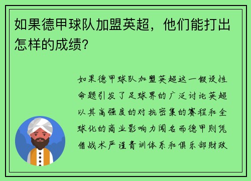 如果德甲球队加盟英超，他们能打出怎样的成绩？