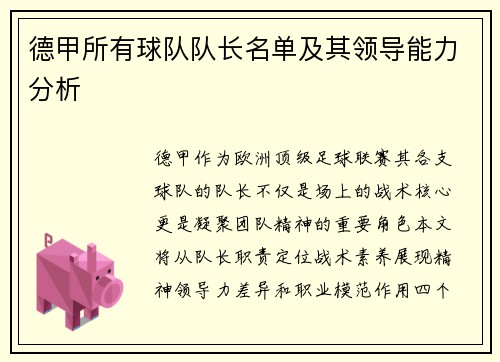 德甲所有球队队长名单及其领导能力分析