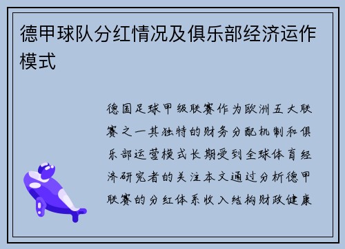 德甲球队分红情况及俱乐部经济运作模式