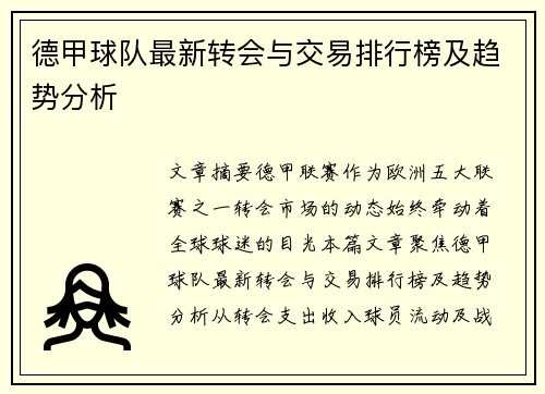 德甲球队最新转会与交易排行榜及趋势分析