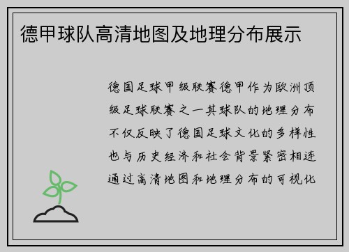 德甲球队高清地图及地理分布展示