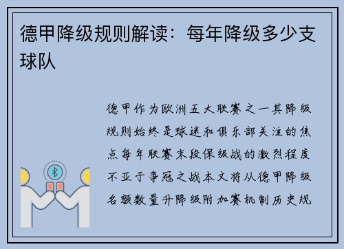 德甲降级规则解读：每年降级多少支球队