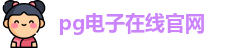PG模拟器